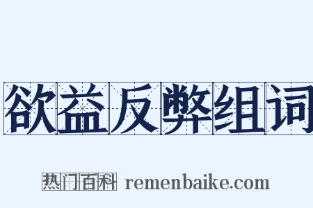 欲益反弊组词是什么意思的图片